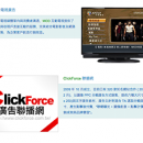 中華國際黃頁多元的數位媒體平台 - MOD與ClickForce