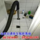 台南通水管/疏通排水管-源記衛生企業
