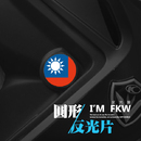 台灣國旗 直徑4.3公分圓形反光片對貼 
