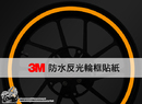 【3M反光輪框貼紙19吋】  橘紅黃白藍 汽機車精品改造 可客製化訂做 i'm反光屋