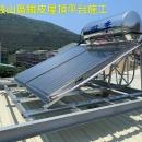 鼓山區鐵皮屋頂平台施工-四季.上陽太陽能熱水器