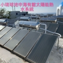 小琉球地中海民宿~大型太陽能熱水系統 - 泰智企業社
