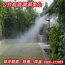 公共庭區調濕美化、草坪潤濕、除塵、降溫 0800-223993
