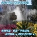 公共園區噴霧降溫、鎮塵、淨化空氣、庭園調濕美化 0800-223993