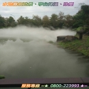 水池霧氣造景、亭台降溫、除塵 0800-223993