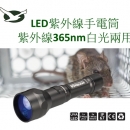 LED紫外線手電筒