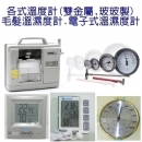 各式溫度計、毛髮溫濕度計、電子式溫濕度計