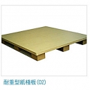 耐重型紙棧板
