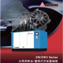 ZW / ZWV系列 - 水潤滑無油變頻式空氣壓縮機