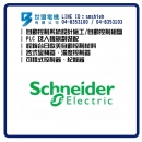 世盟電機-自動控制材料-Schneider