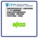 世盟電機-自動控制材料-wago