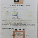 捷登中華民國商標註冊證
