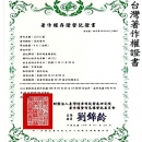 台灣著作權證書