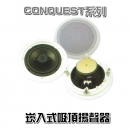 崁入式吸頂揚聲器IW-801 (CONQUEST系列)