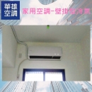 家用空調-壁掛型冷氣❆華雄冷凍空調有限公司❆