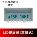 LED樓層燈-可依樓層需求訂製