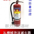 手提式 3L ABC機械泡沫滅火器 【贈專用掛勾】消防署認證