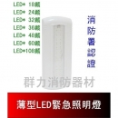薄型LED緊急照明燈