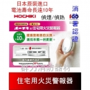 HOCHIKI日本進口住宅用語音火災警報器/偵煙/偵熱/免接總機/消防署認證