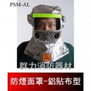 防煙面罩-鋁貼布型
