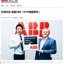 巨緯科技榮獲 ABB 認證 !!! 感謝各大媒體報導20180920