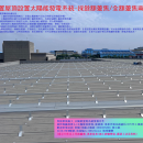工廠閒置屋頂設置太陽能發電系統-採餘額躉售/全額躉售兩套系統工工廠安裝太陽光電發電設備
