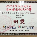 吳家餅舖獲得2014烘焙美食展臺北鳳梨酥文化節-銅獎