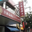 台中梧棲店的知名餅店「聯翔餅店」招牌