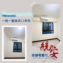 Panasonic國際牌冷氣安裝