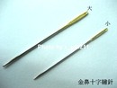 日本十字繡針＊兩種長度，金孔圓尾