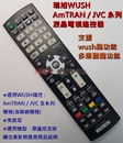 瑞旭WUSH AmTRAN系列 液晶電視遙控器 對應 WJR01-TCT1 全功能 (wush/多媒體鍵)