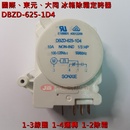 國際、東元、大同 冰箱除霜定時器 DBZD-625-1D4 (SONXIE)