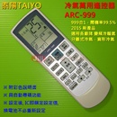 泰陽TAIYO 冷氣遙控器 ARC-999萬用設定型 適用IR-600A IR-800A IR-300A IR-200A