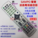 SAMPO 聲寶 液晶電視遙控器 RC-327ST 功能全支援 亦適用 RC-324ST 314ST 312ST 免設定