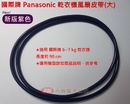 國際牌 Panasonic 乾衣機皮帶 風扇皮帶 90 cm (2017 新版紫色)