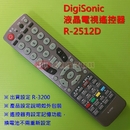 DigiSonic液晶電視遙控器_R-2512D