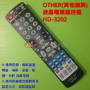 OTHER(其他廠牌)液晶電視遙控器_HD-3202