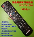 液晶萬用電視遙控器 LCD-TV1000 (999合一)