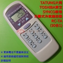 TOSHIBA東芝分離式冷氣遙控器RC-TA