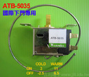 冰箱材料-冰箱調溫器ATB-5035