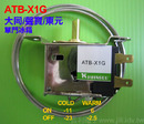 冰箱材料-冰箱調溫器ATB-X1G