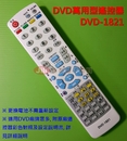 DVD萬用型遙控器DVD-1821