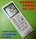 各廠牌通用型冷氣遙控器ARC-956C