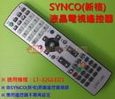 SYNCO(新格)液晶電視遙控器_LT-32GLED1 (需比對遙控器外觀)