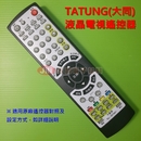 TATUNG(大同)液晶電視遙控器_RC-267AA+