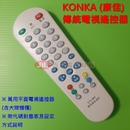 KONKA (康佳)傳統電視遙控器_CTV-697