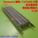 Panasonic國際．TATUNG大同 乾衣機電熱板/電熱片/加熱片_H-4P