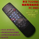 TOSHIBA (東芝)傳統電視遙控器_RC-9995