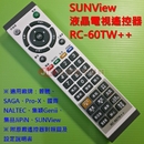 SUNView 液晶電視遙控器_RC-60TW++