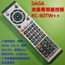 SAGA 液晶電視遙控器_RC-60TW++